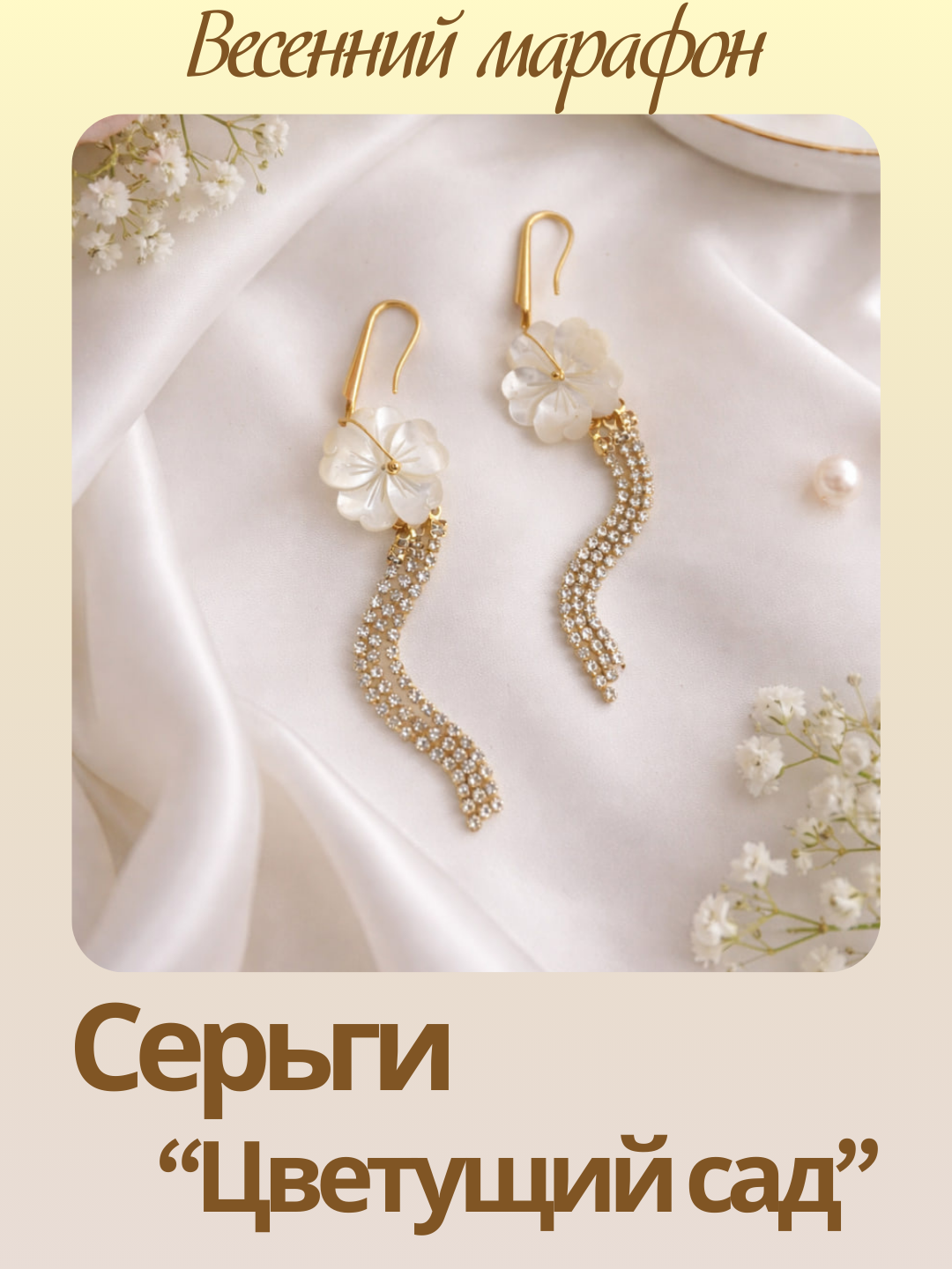 Набор к весеннему марафону: МК Серьги "Цветущий сад", позолота, МК100П-1