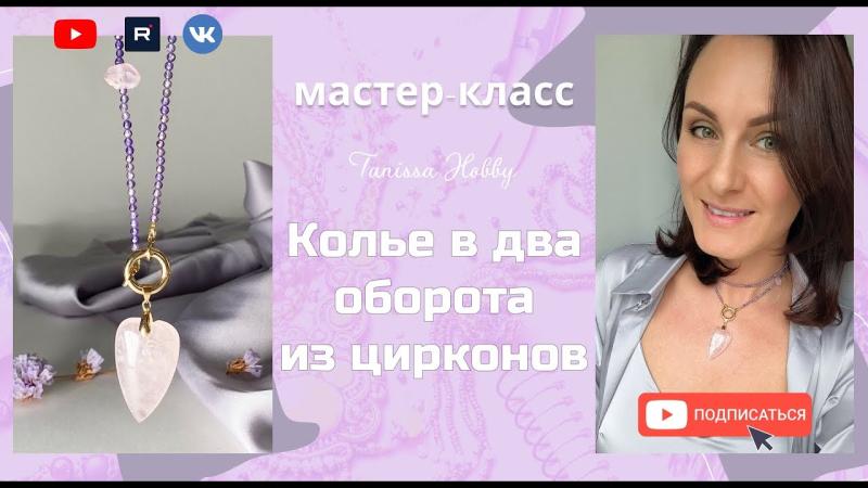 Манящее КОЛЬЕ ИЗ ЦИРКОНОВ