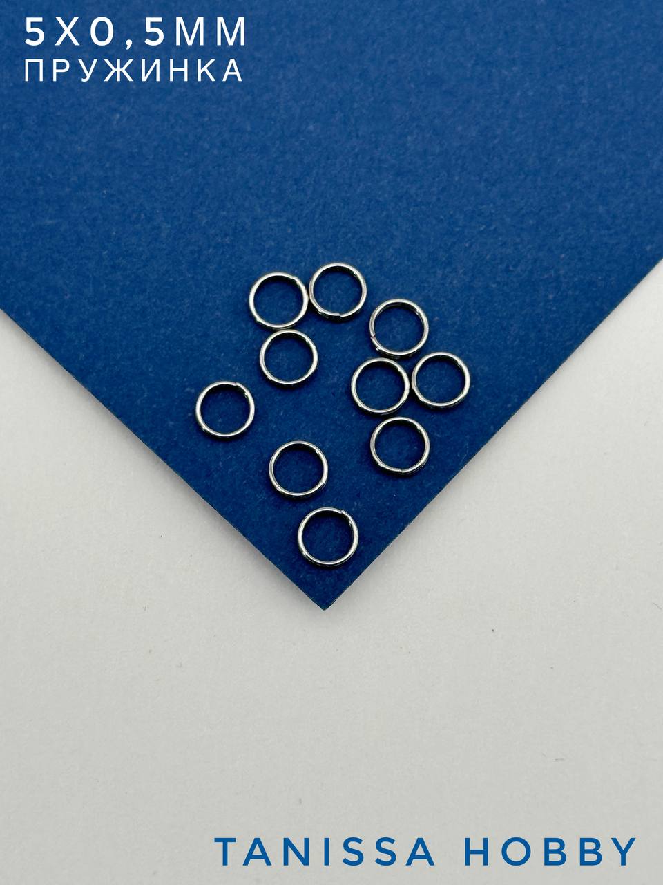 Соединительные колечки двойные, пружинка, 5мм, сталь, Ч428