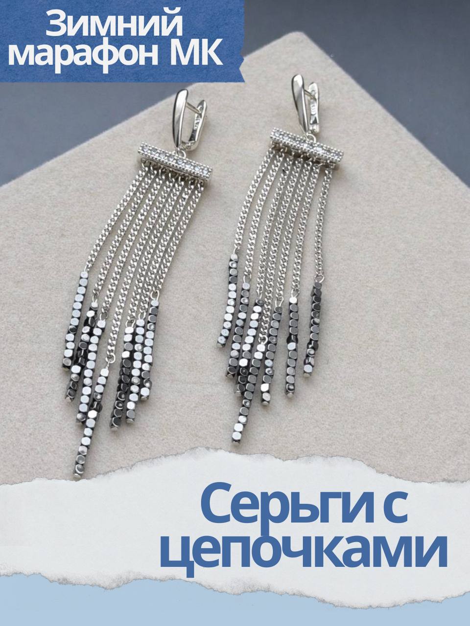 Набор к зимнему марафону: МК Серьги с цепочками и бусинами, родий, МК060Р