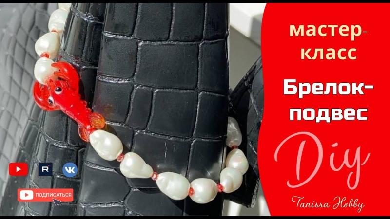 Яркий аксессуар для вашей сумочки