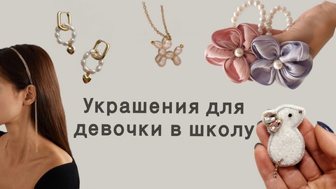 Украшения в школу для девочки: модные и необычные аксессуары, которые сделают образ стильным и запоминающимся