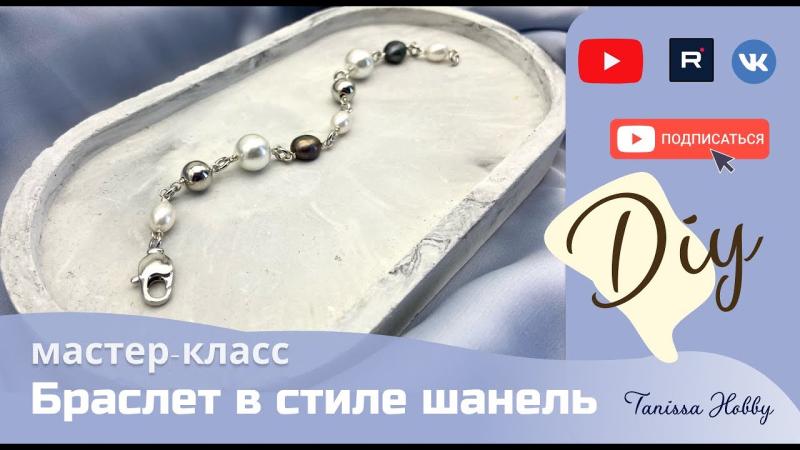 Привлекательный браслет в стиле ШАНЕЛЬ