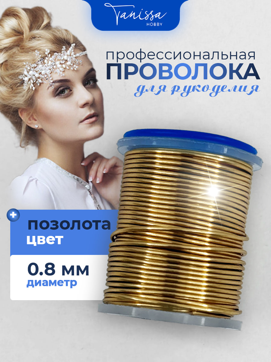 Проволока ювелирная, цвет позолота 18 карат, 0,8мм 5м, ПР73