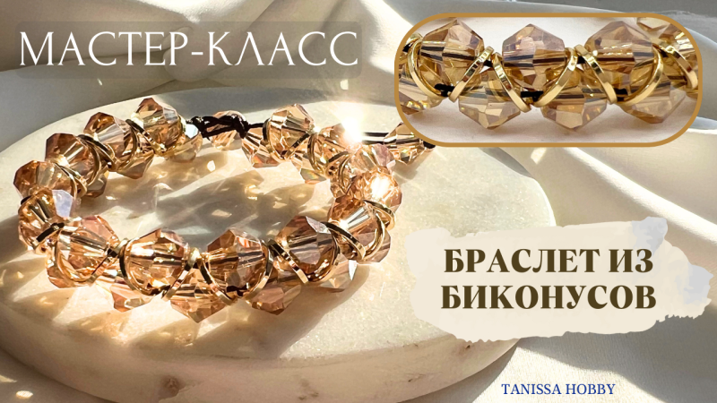 Мастер-класс Браслет из биконусов
