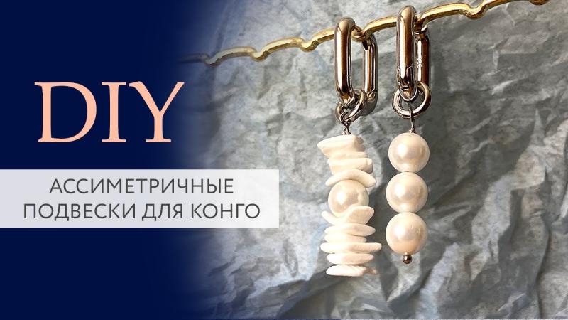 Ассиметричные подвески для конго своими руками