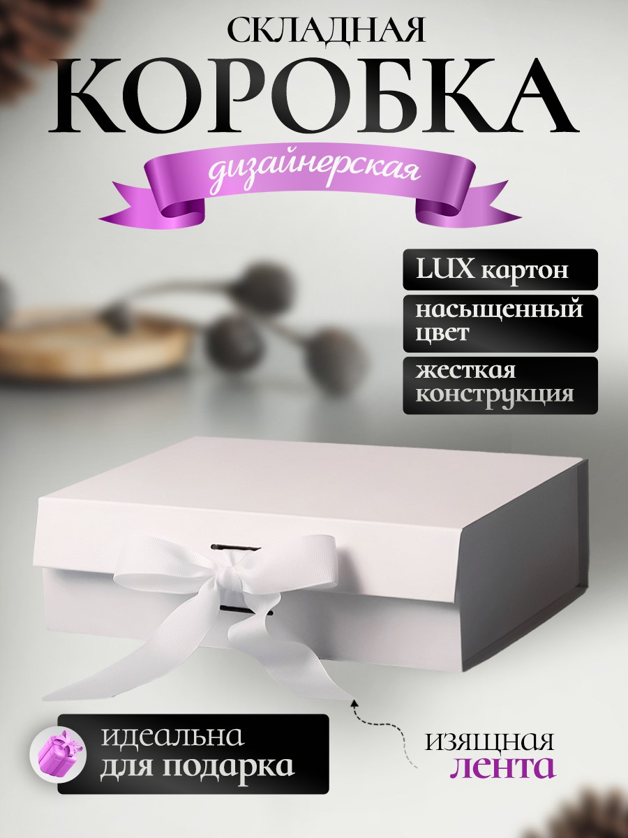 Коробка картонная самосборная /С бантиком / Белая / Для упаковки и хранения