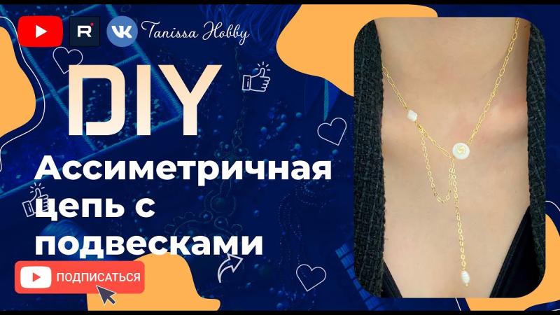 Ассиметричная цепь с подвесками