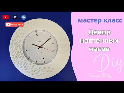 ХРУСТАЛЬНЫЕ ЧАСЫ или как сделать декор настенных часов 
