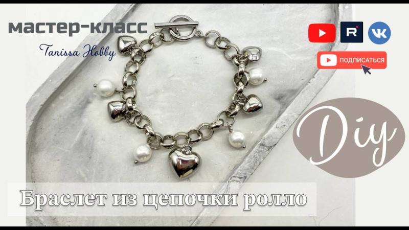 Браслет для самых стильных