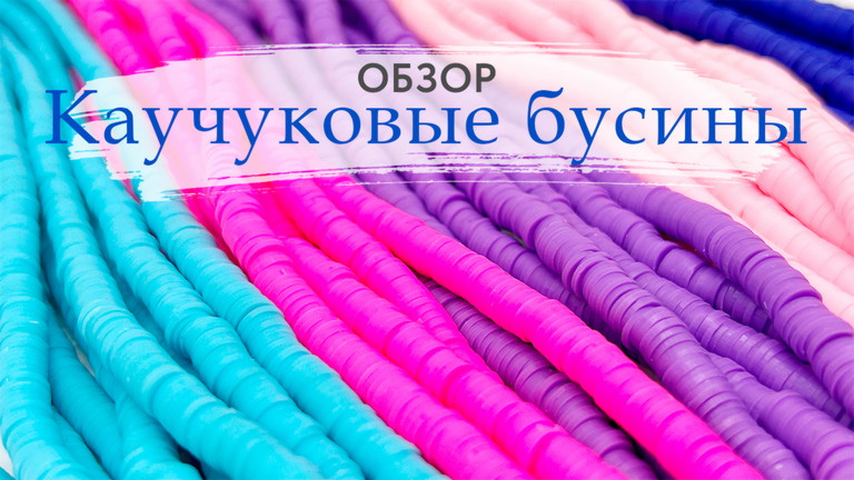 Каучуковые бусины хейши. Обзор. Где применяется, что из них делают?
