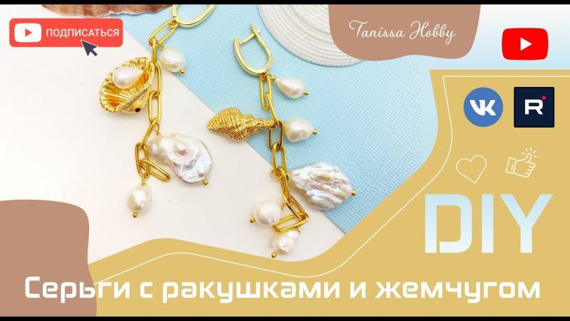 Как сделать серьги с ракушками и жемчугом своими руками 