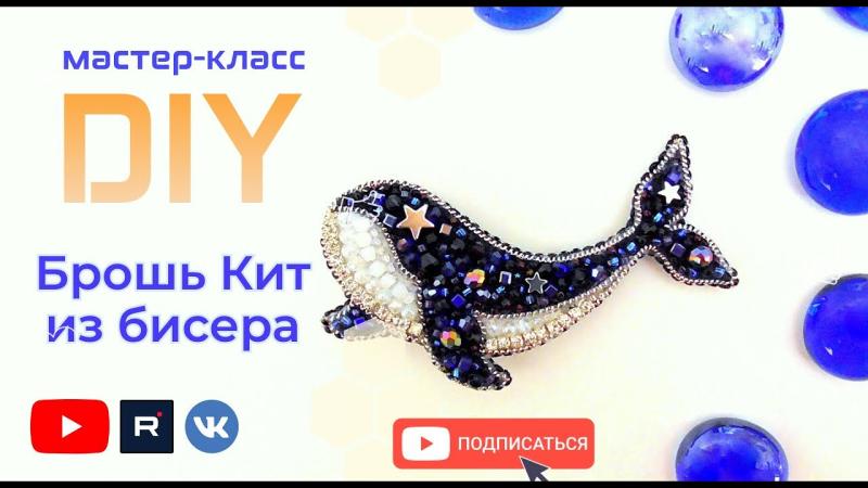 Брошь из бисера «Кит»