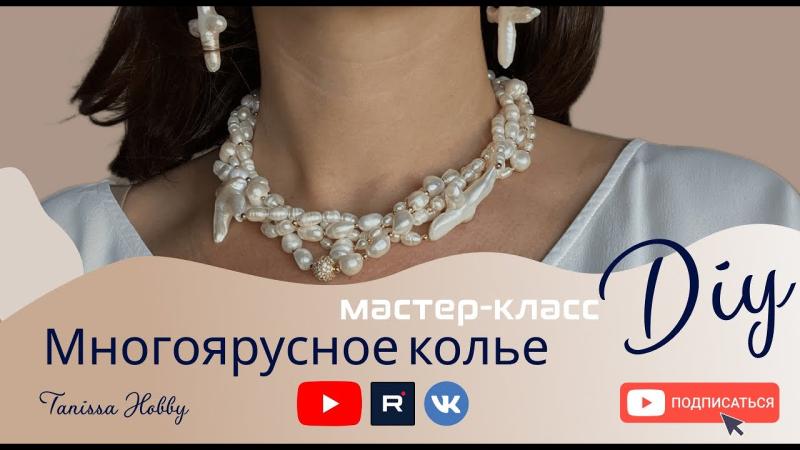 Женственное жемчужное колье