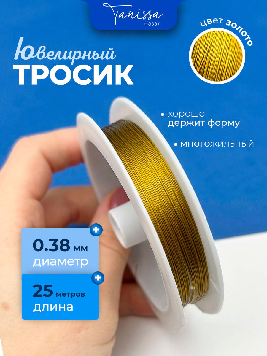КАТУШКА 25м Ювелирный тросик 0.38мм золото, КНР, ТР12