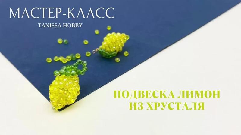 Мастер-класс Подвеска лимон из хрусталя