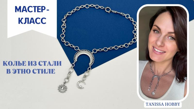 Мастер-класс Колье из стали в этно стиле