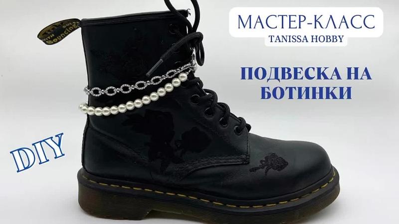 Мастер-класс Подвеска на ботинки