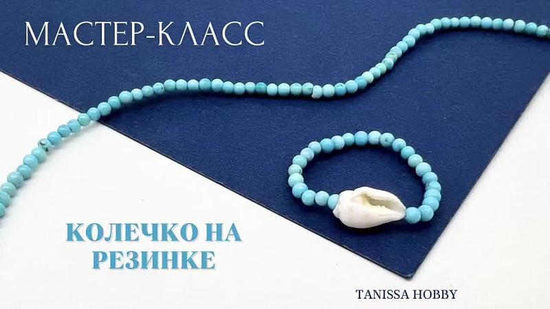 Мастер-класс Колечко на резинке