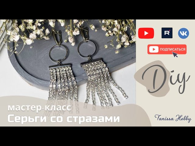 Как сделать самой серьги со стразами 