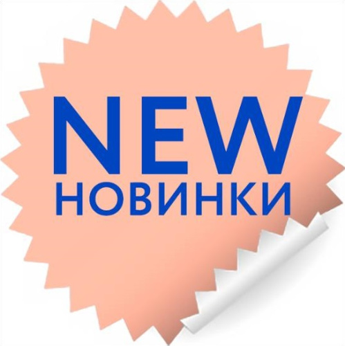 Новинки