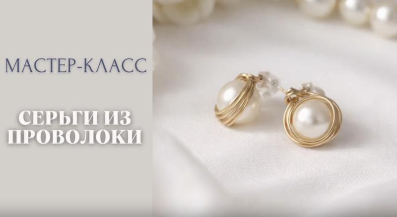 Мастер-класс Серьги из проволоки