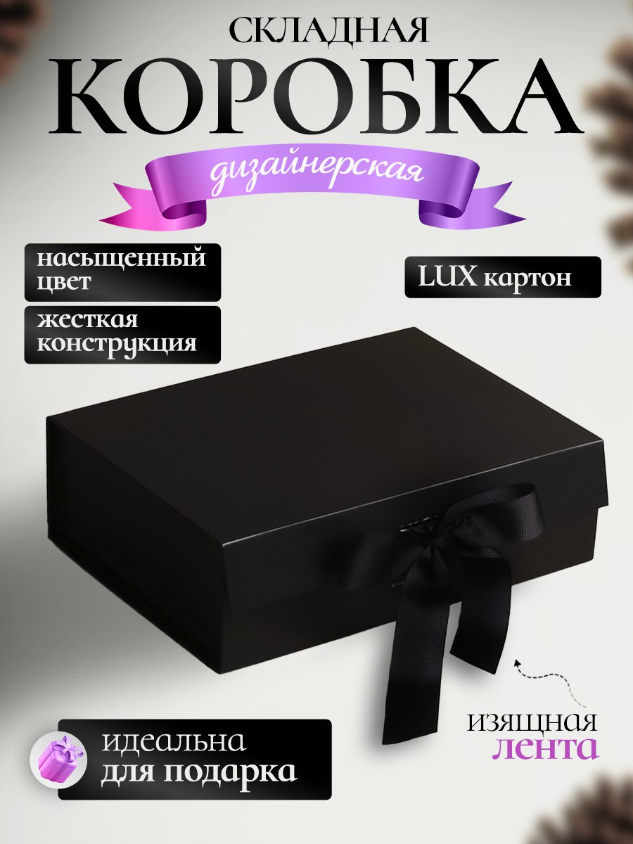 Коробка картонная самосборная /С бантиком / Черная / Для упаковки и хранения