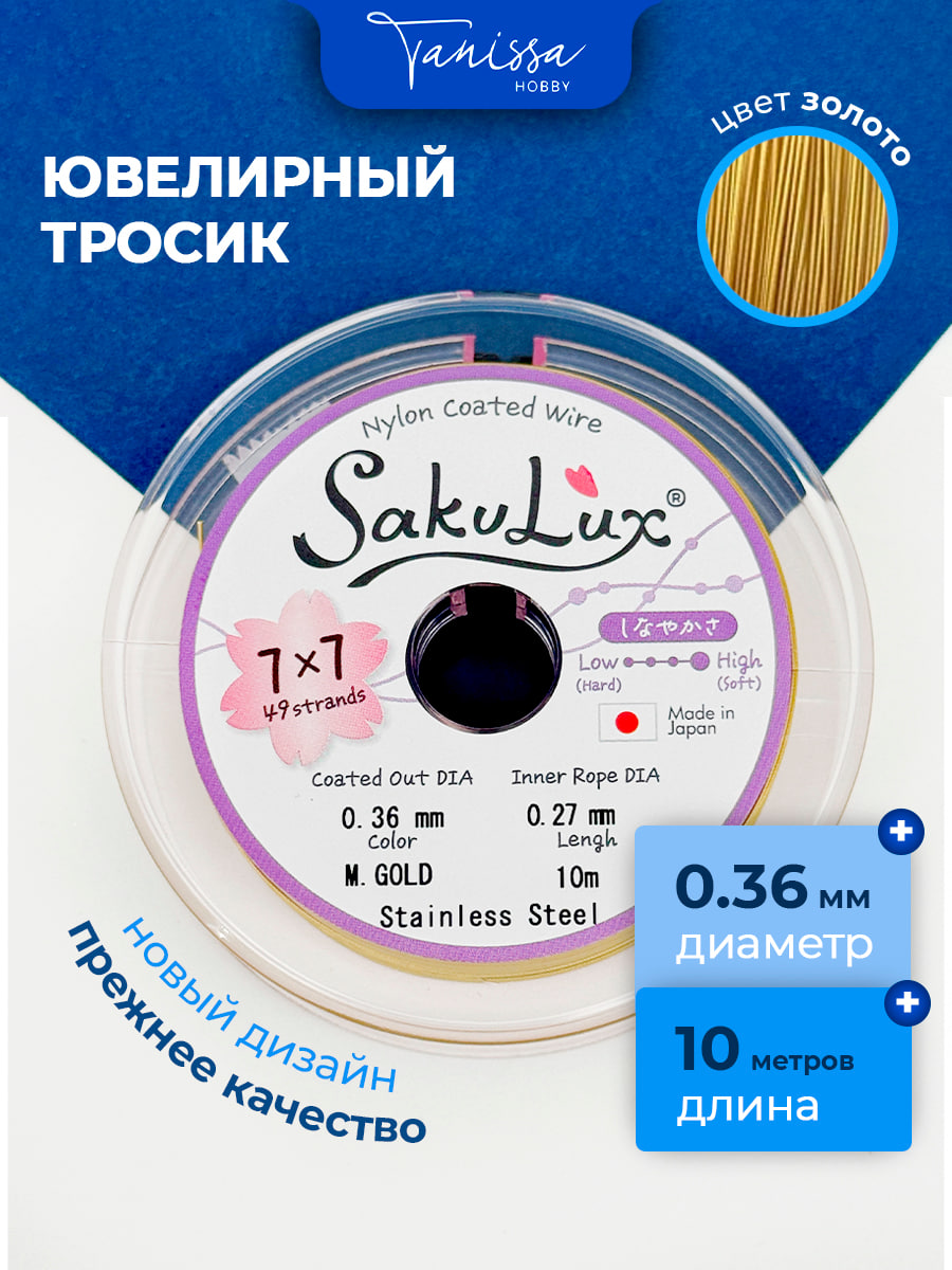 Ювелирный тросик (ланка) SakuLux FLEXY 49 золото 0,36мм, 10 метров, ТР20