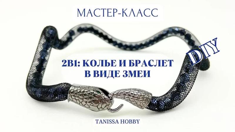 Мастер-класс 2 в 1: Колье и браслет в виде змеи