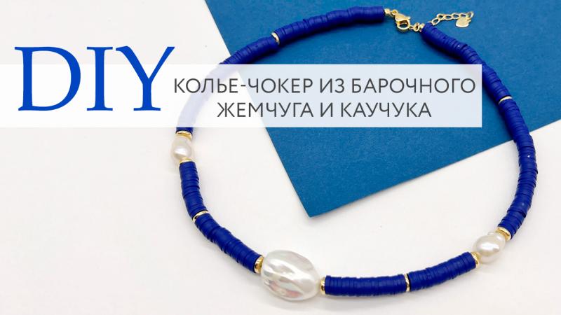 Колье из барочного жемчуга и каучука. Пошаговая инструкция. Кримпы one touch 