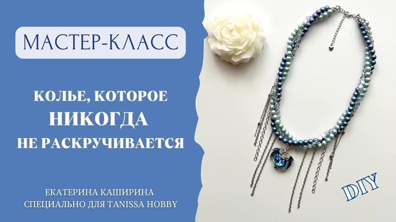 Мастер-класс Колье, которое никогда не раскручивается