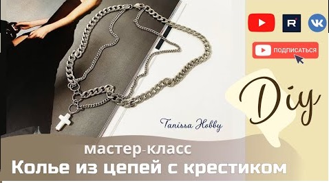 Сделай сама себя стильной. Колье из цепей своими руками