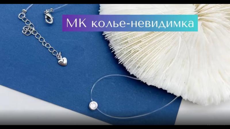 Мастер класс колье неведимка