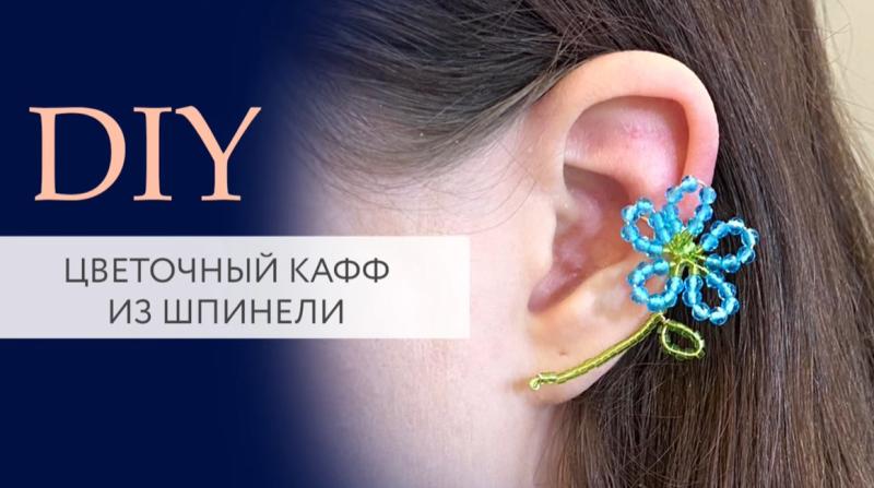 Кафф своими руками из шпинели | DIY 