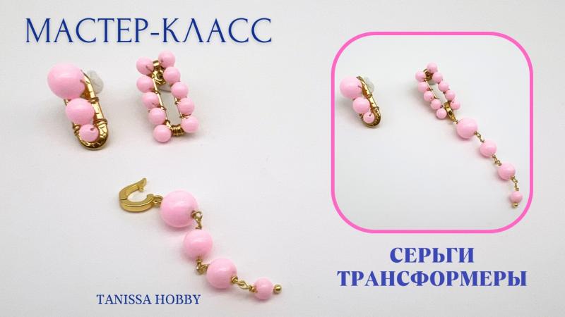 Мастер-класс Серьги трансформеры