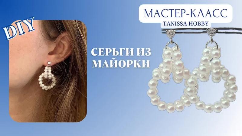 Мастер-класс Серьги из майорки