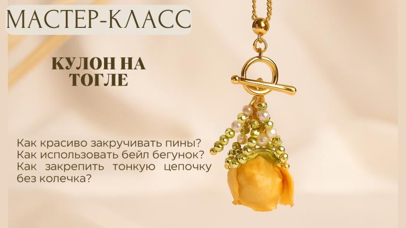 Мастер-класс Кулон на тогле