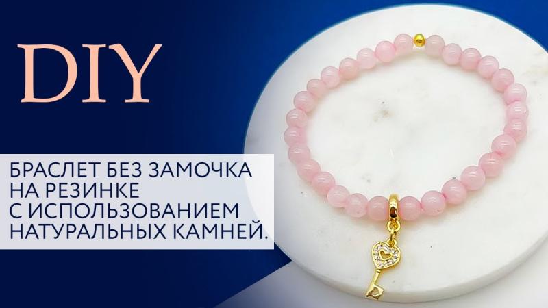 Браслет без замочка на резинке с использованием натуральных камней