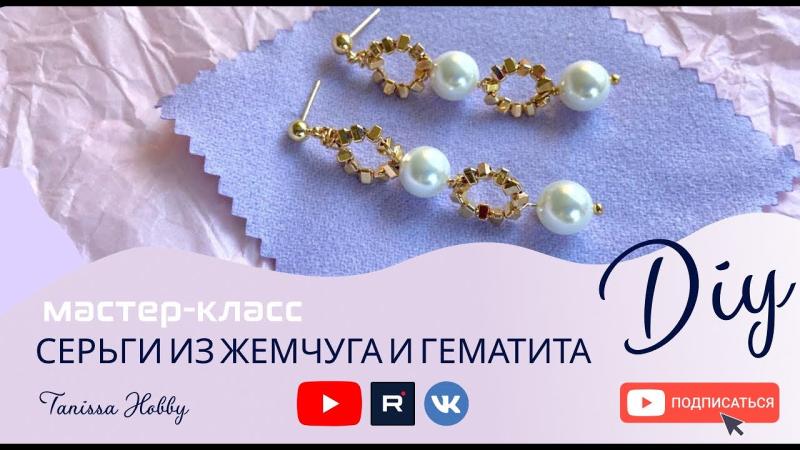 Серьги из гематита и жемчуга своими руками