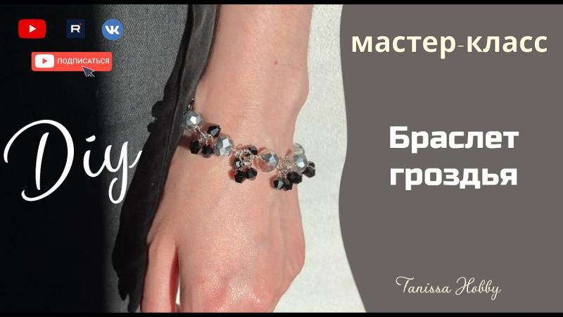  БРАСЛЕТ ГРОЗДЬЯ своими руками