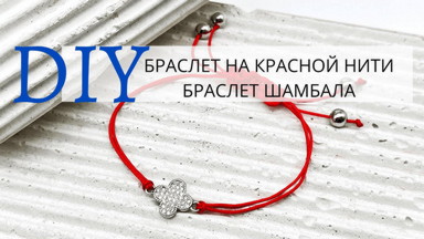 Плетём браслет на красной нити на удачу