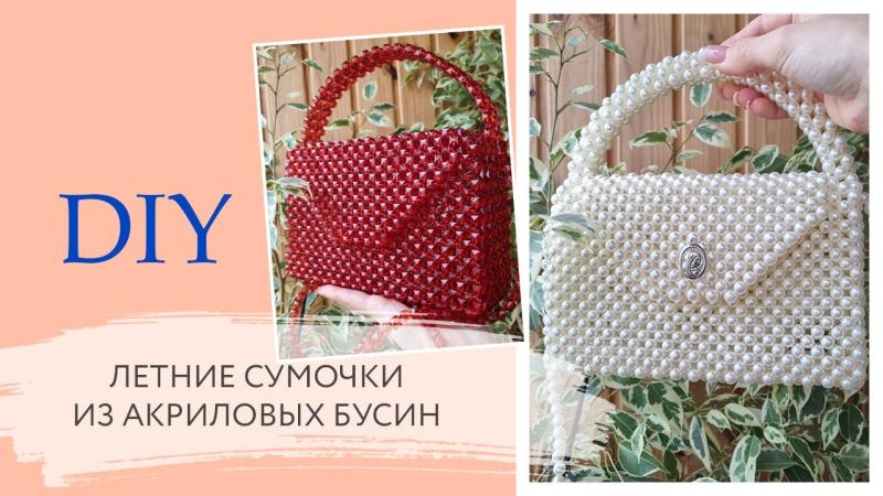 Летние сумочки из акриловых бусин 