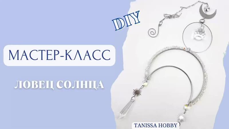 Мастер-класс Ловец солнца