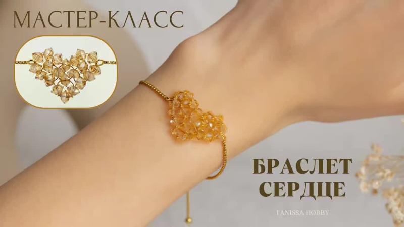 Мастер-класс Браслет сердце