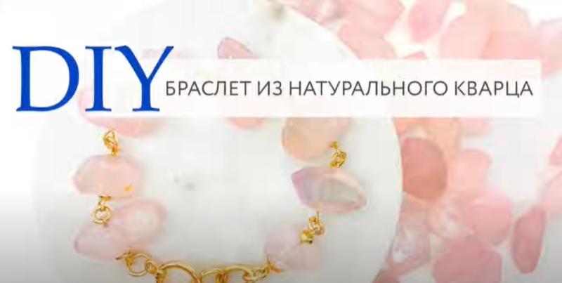 Браслет из натурального кварца