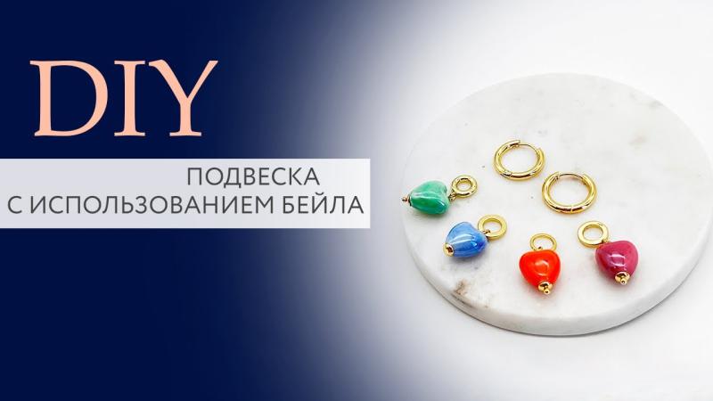 Подвеска для серёжек конго с использованием бейла. Работа с шапочками для бусин DIY | Tanissa Hobby