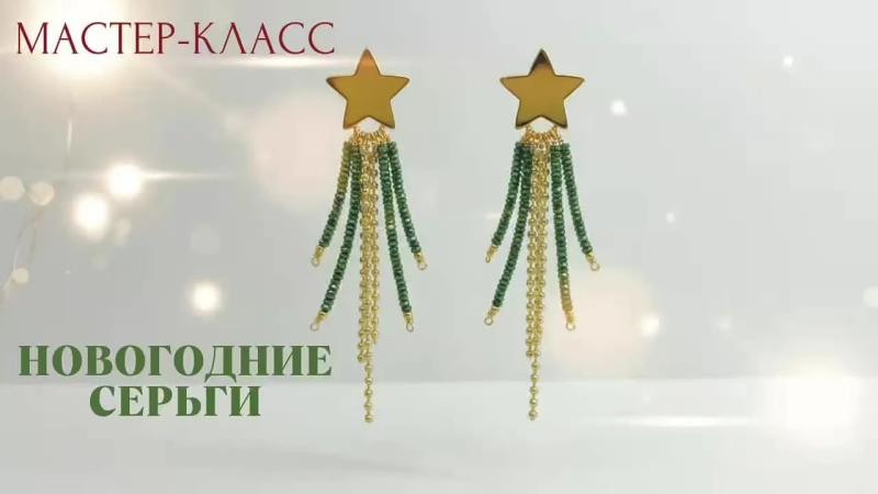 Мастер-класс Новогодние серьги
