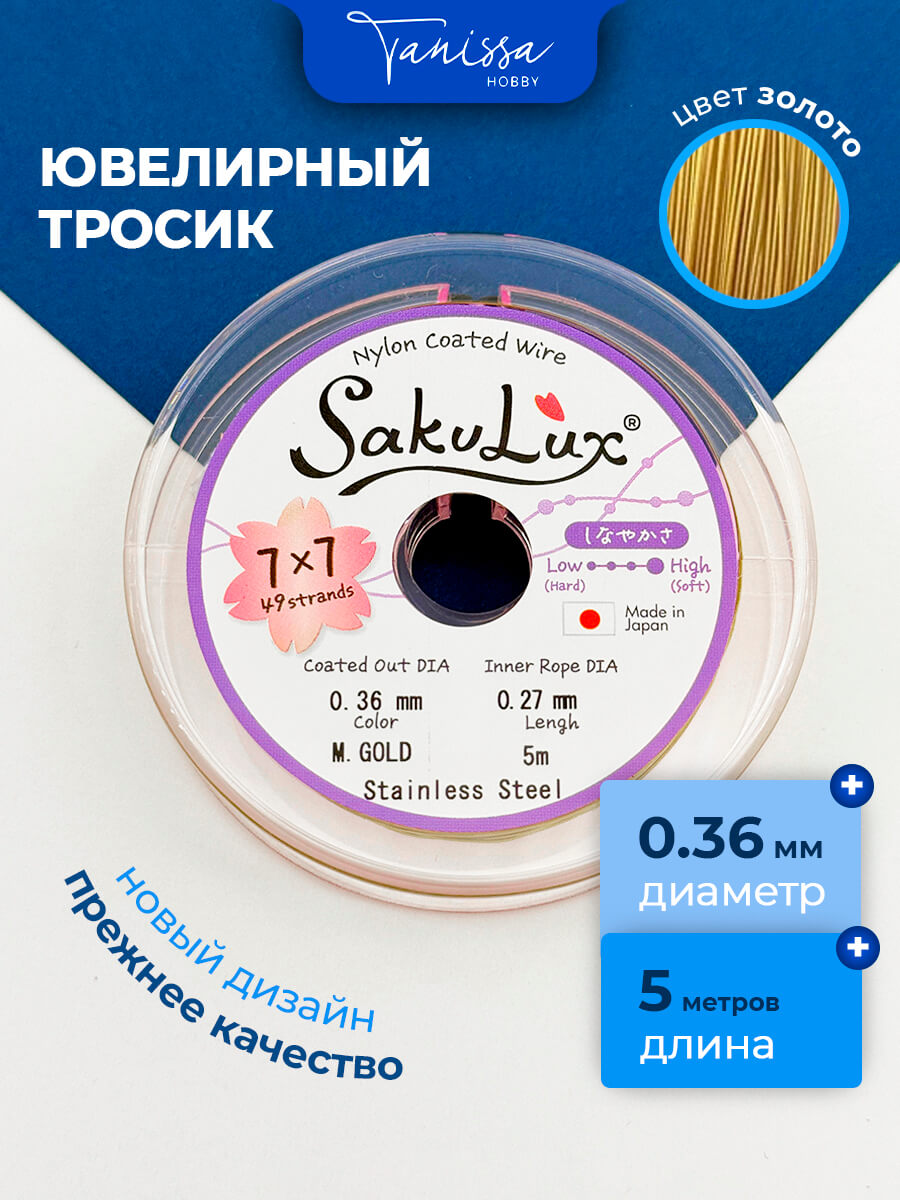 КАТУШКА 5 метров Ювелирный тросик, золото, 0,36мм (ланка) SakuLux Flexy 49, ТР41