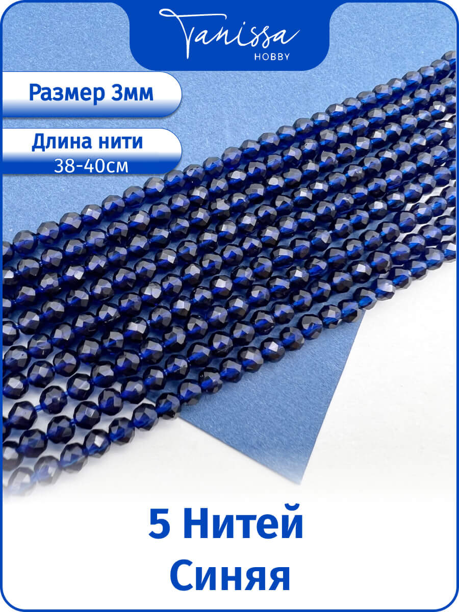 Шпинель синтетическая синяя 3мм, 5 нитей. ОПТ118