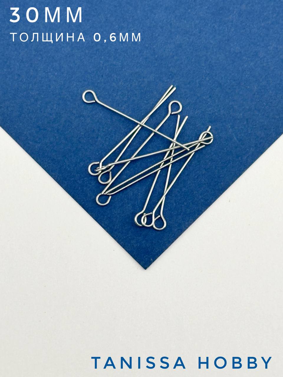 Пины 30мм с колечком жесткие, толщина 0,6, сталь, 10 штук, Ч503